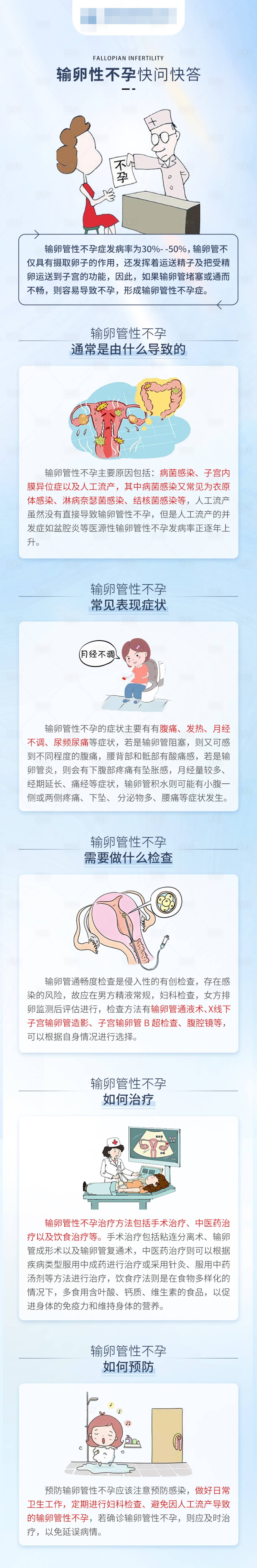 源文件下載【享設(shè)計】搜索編號：88710016711249577【輸卵性不孕快問快答長圖】