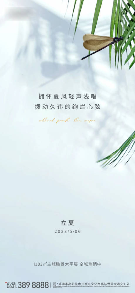源文件下載【享設(shè)計(jì)】搜索編號：16580017027702297【地產(chǎn)立夏節(jié)氣海報(bào)】