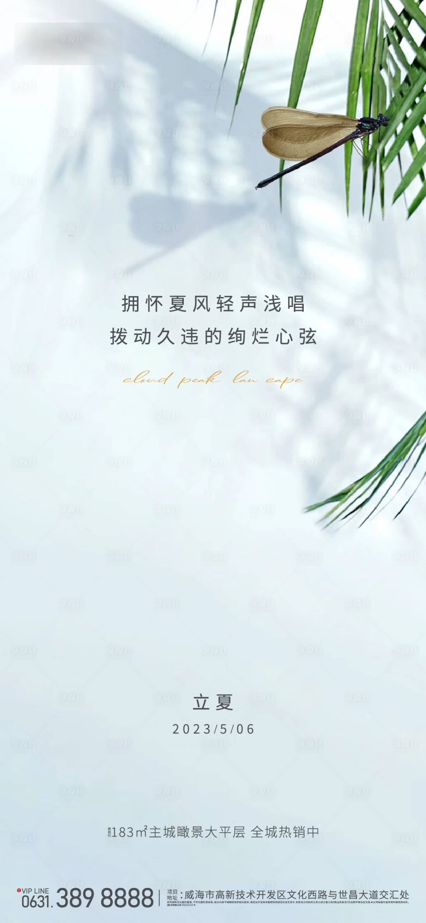 源文件下載【享設計】搜索編號：16580017027702297【地產立夏節氣海報】