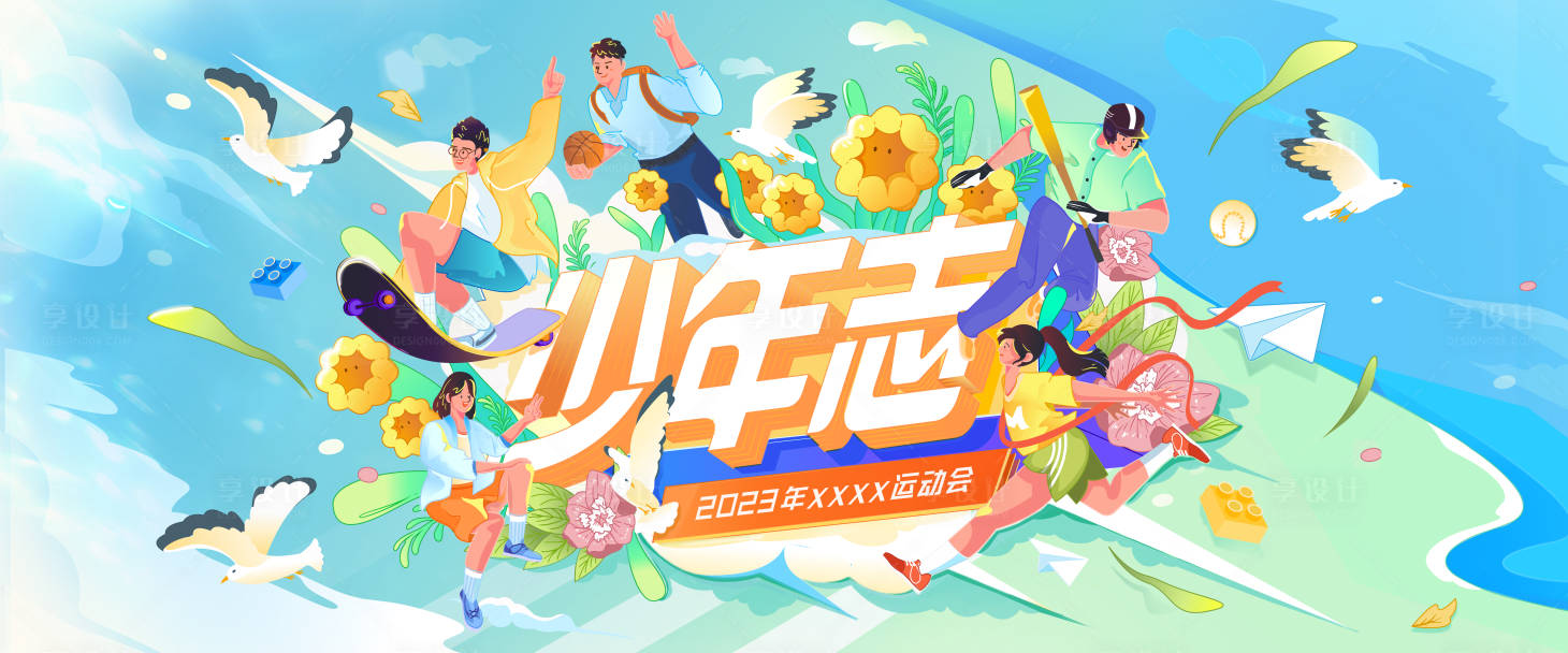源文件下載【享設計】搜索編號：58650017028002373【運動會主視覺背景板  】