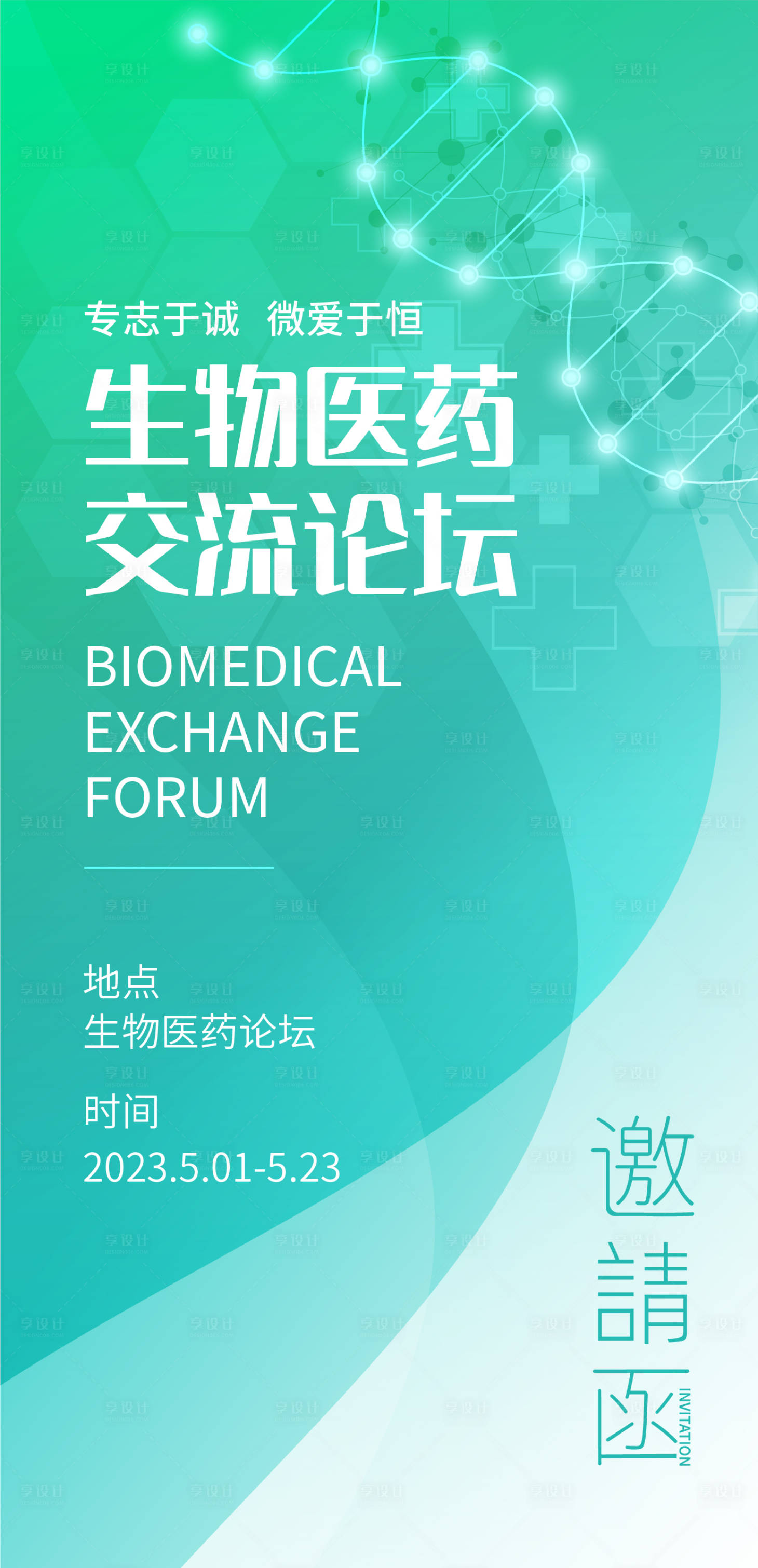 源文件下载【邀请函活动海报】编号：68480016969912524