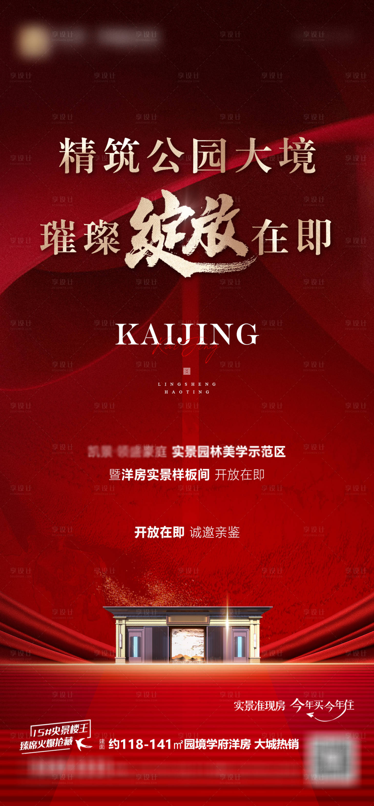 源文件下载【地产示范区开放海报】编号：90840016446329187