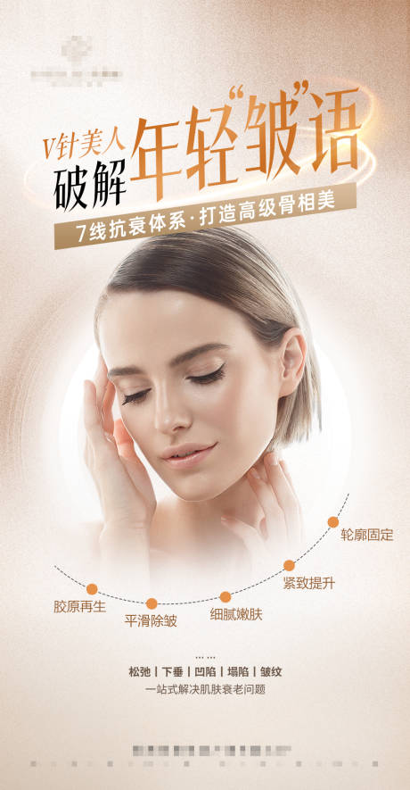 源文件下载【面部年轻化抗衰海报】编号：44160016543924828