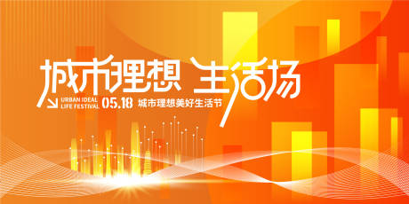 源文件下载【享设计】搜索编号：60030016807891772【理想美好生活节活动背景板】
