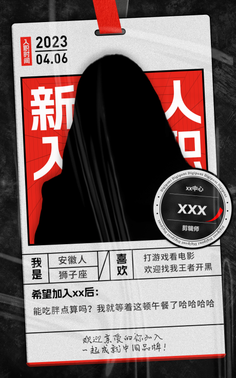 源文件下载【新人入职欢迎海报 】编号：43000016927803937