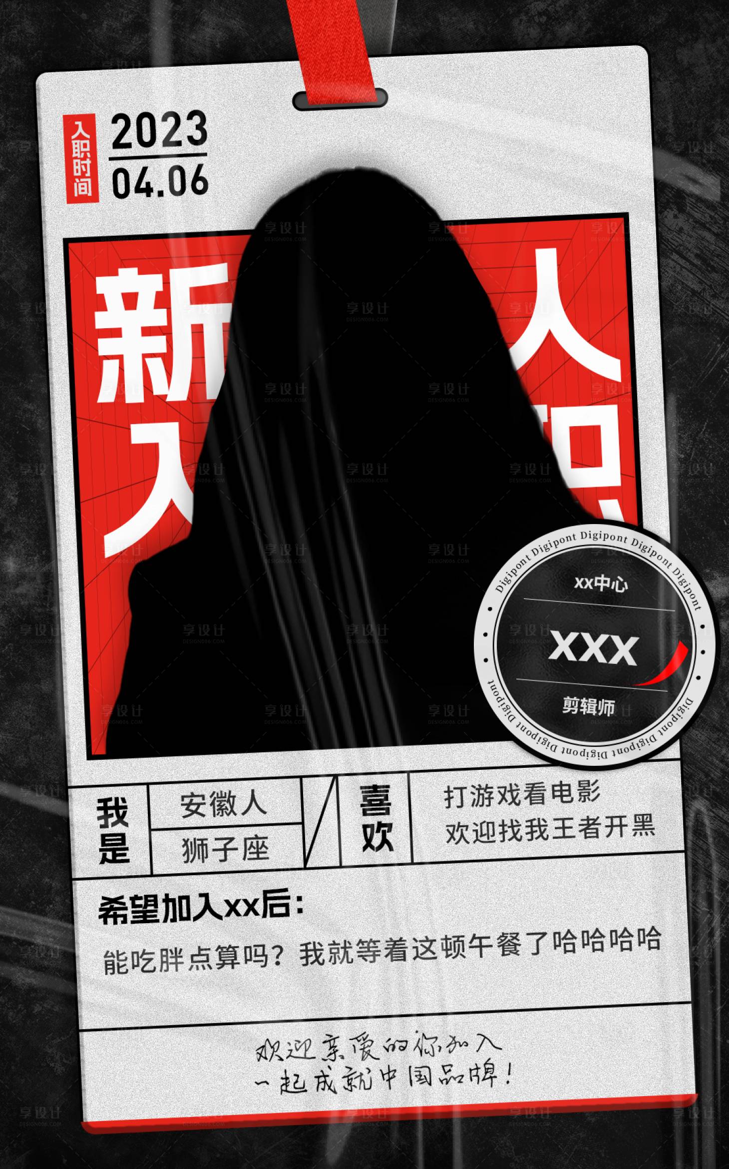 源文件下載【享設計】搜索編號：43000016927803937【新人入職歡迎海報 】