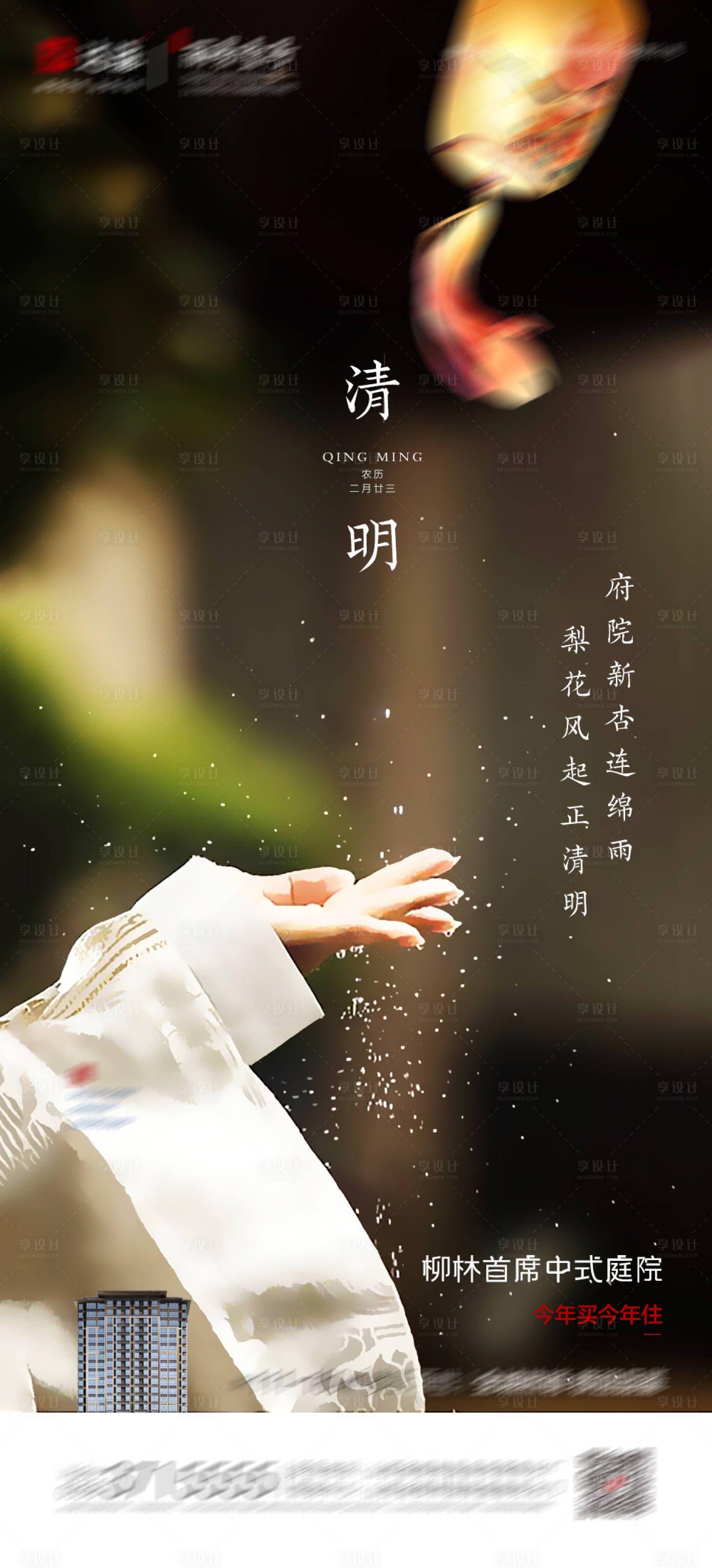 源文件下载【地产清明节海报】编号：29030017058212421
