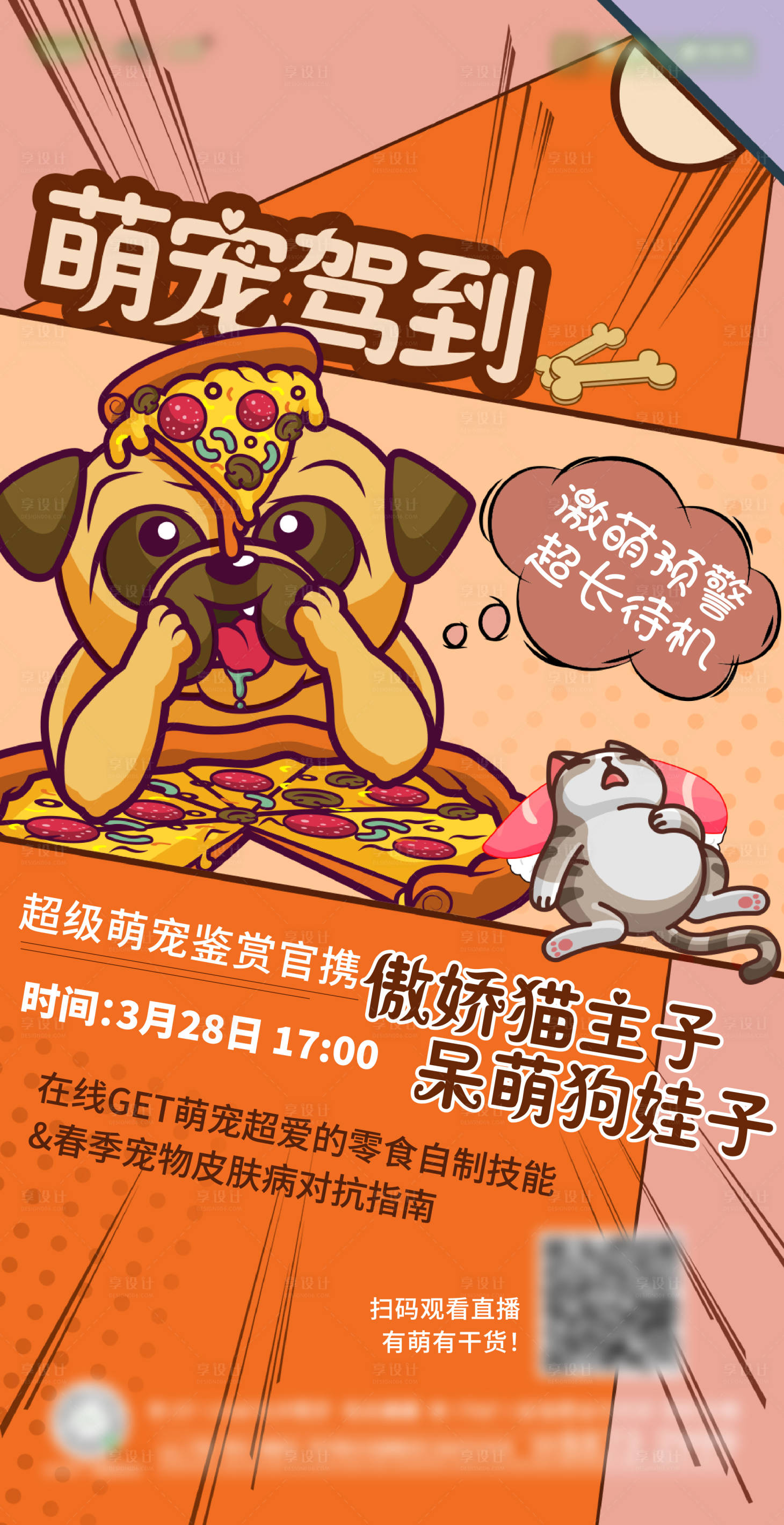 源文件下载【萌宠活动直播刷屏海报】编号：76050016903556612