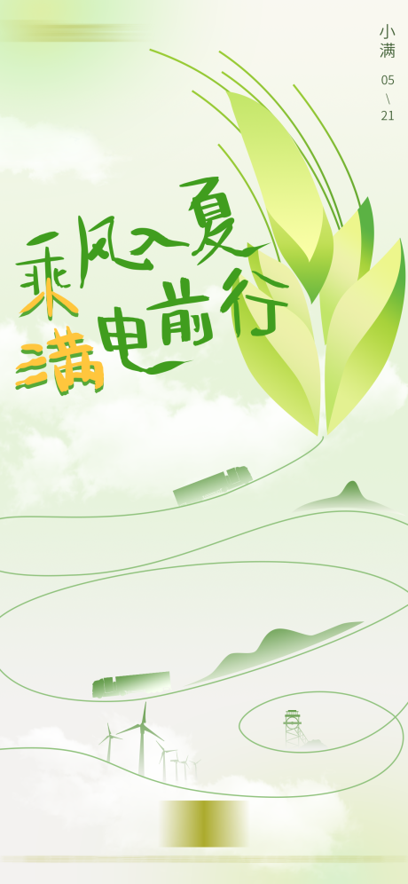 源文件下载【小满海报】编号：36220016771333586