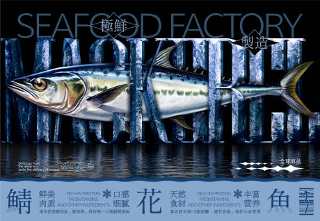 源文件下载【享设计】搜索编号：15520016661994768【鲭花鱼海报展板】