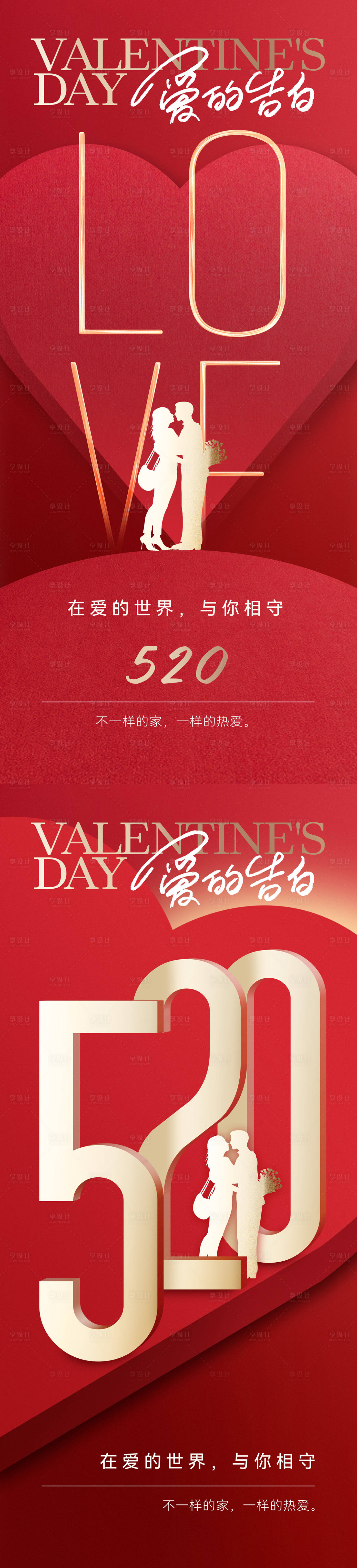 源文件下載【享設計】搜索編號：52850016808448461【520情人節系列海報】