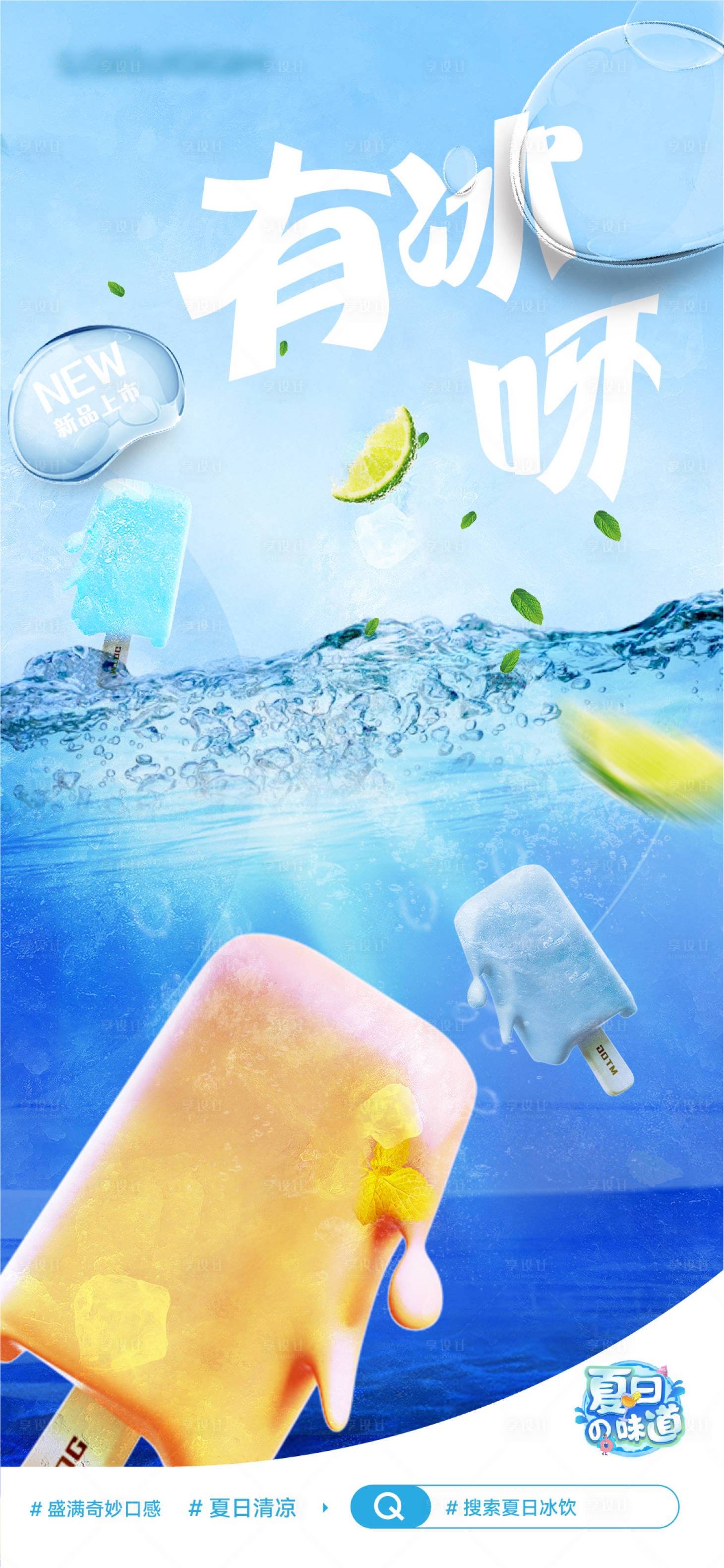 源文件下载【夏日雪糕活动海报】编号：96240016752166484