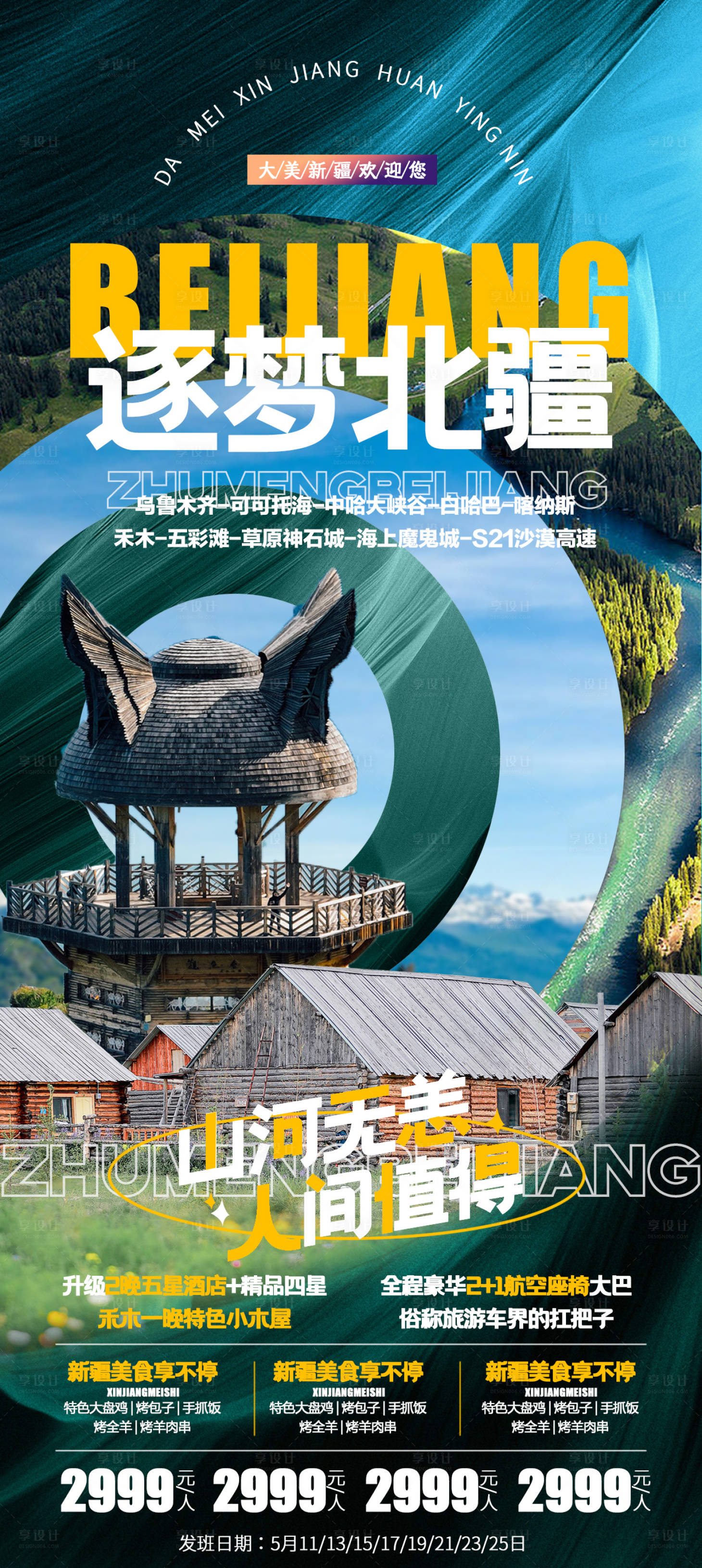 源文件下載【逐夢北疆喀納斯】編號：99950016459399674