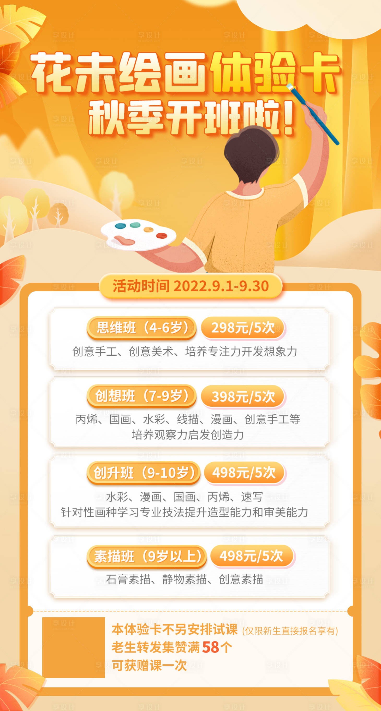 源文件下载【享设计】搜索编号：88020017070173995【美术绘画体验卡秋季培训课程插画风海报】