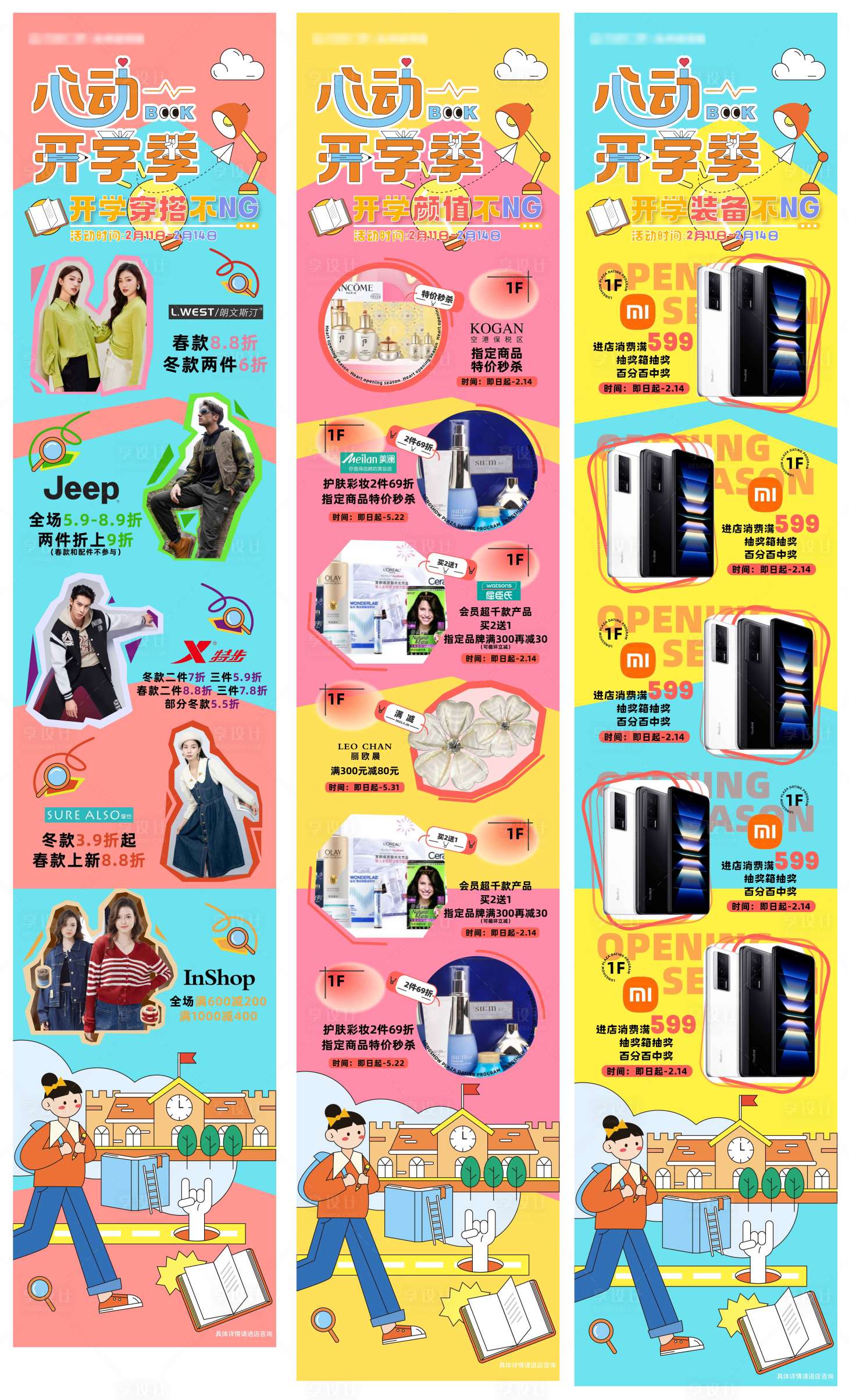 源文件下载【享设计】搜索编号：99200016893966988【开学季商场活动长图系列】