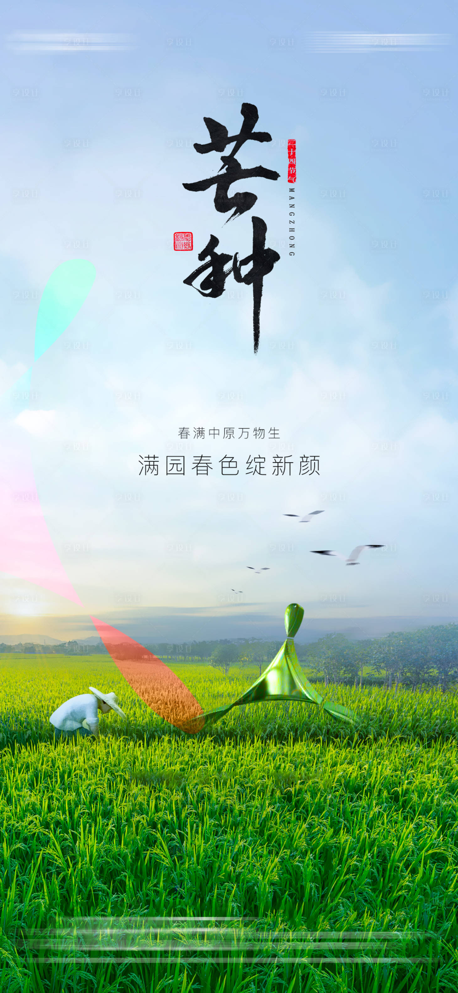源文件下載【享設計】搜索編號：27710017053533090【芒種海報】