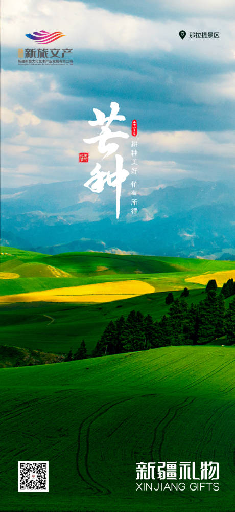 源文件下载【享设计】搜索编号：79430017025044823【新疆文旅芒种节气宣传海报】