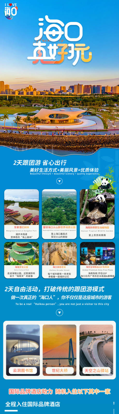 源文件下载【海口真好玩电商详情页】编号：90860016892059989