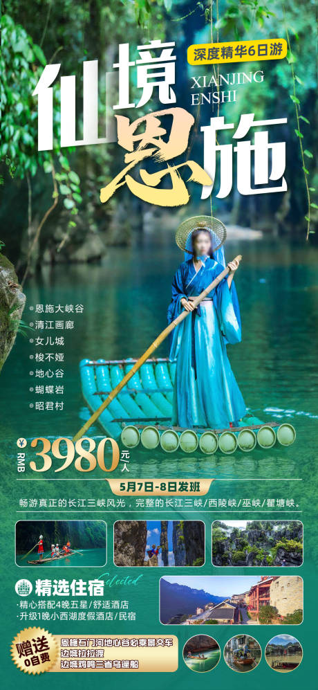 源文件下载【湖北恩施旅游海报】编号：61940016525855233