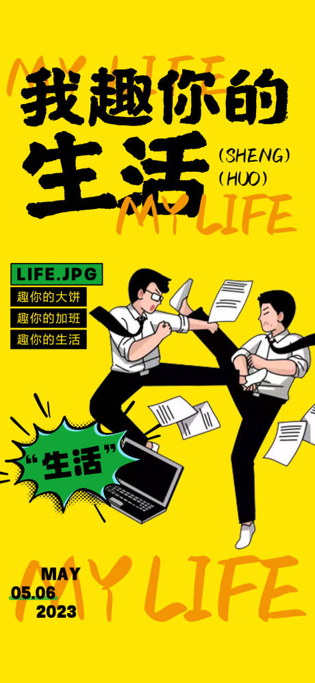 源文件下載【我趣你的生活海報】編號：61000016654446910