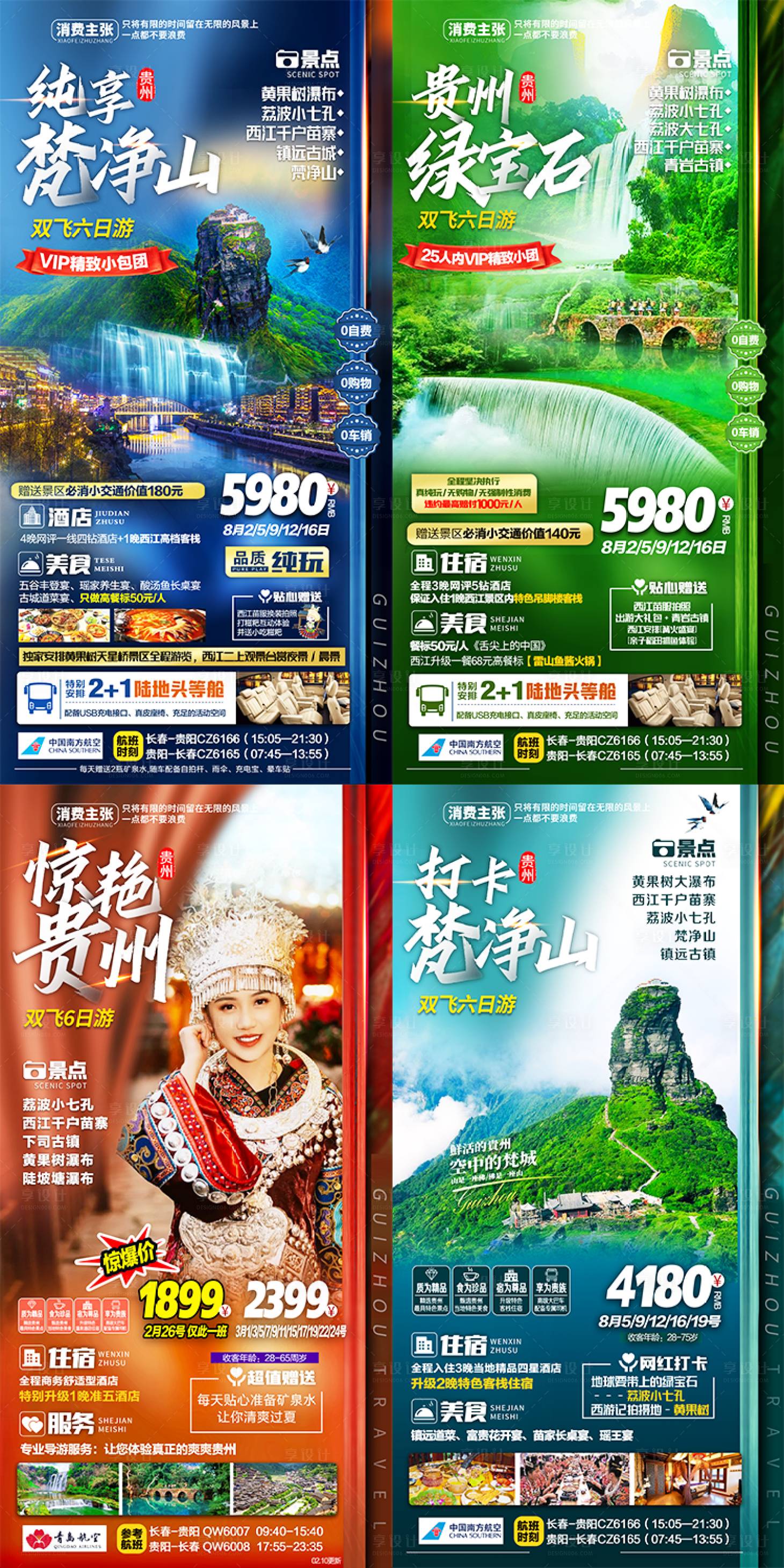 源文件下载【贵州旅游海报】编号：32550016496746730