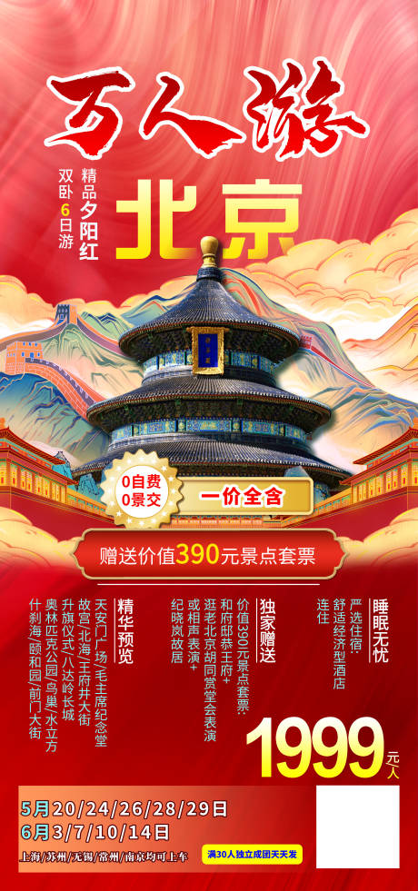 源文件下载【万人游北京】编号：25710016804072097