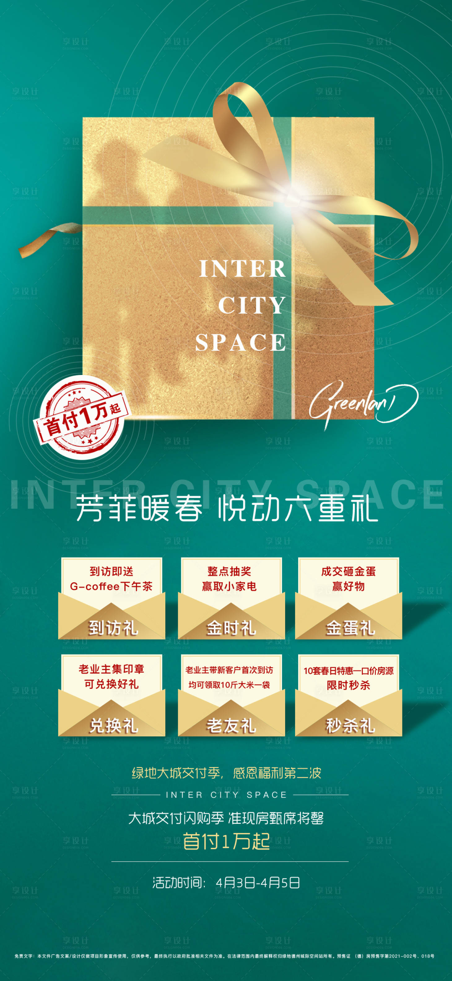 源文件下載【享設計】搜索編號：71060016752031777【地產六重禮海報】