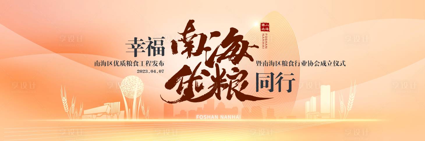 源文件下载【享设计】搜索编号：14900016591935533【南海粮食会议展板】