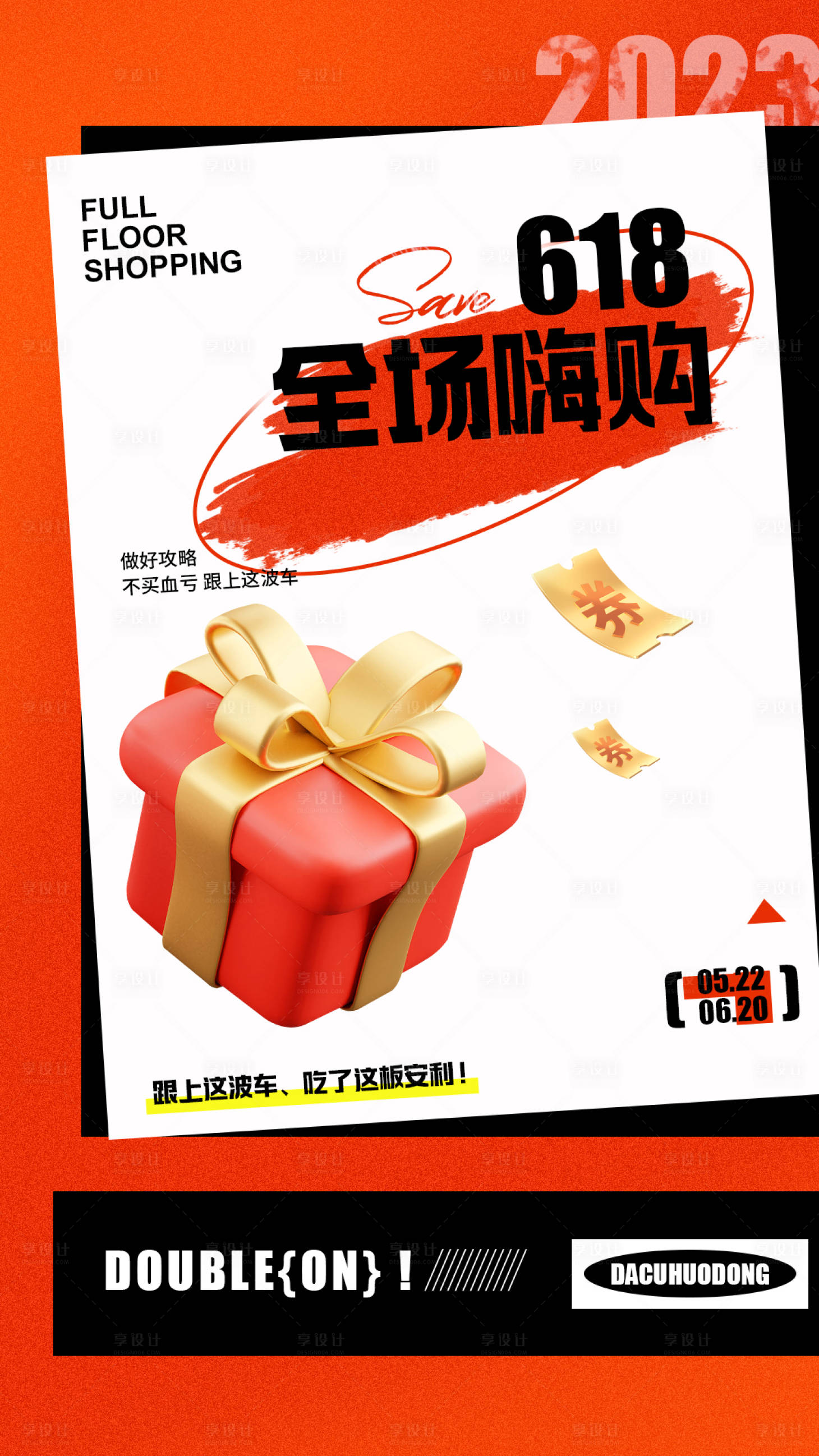 源文件下载【享设计】搜索编号：46460016841452377【618盛典海报（TIF用PS打开）】