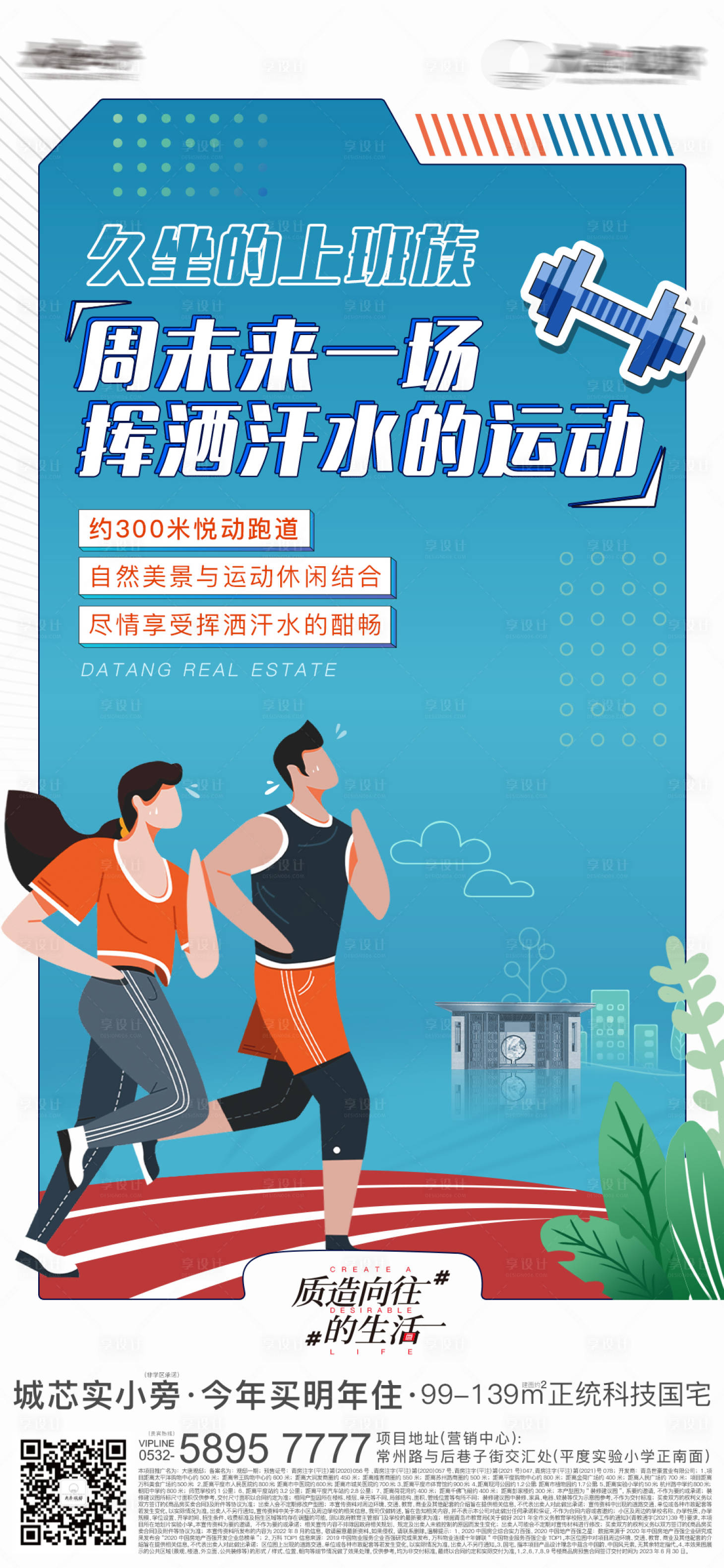 源文件下載【享設計】搜索編號：99280016613548951【地產運動活動海報】