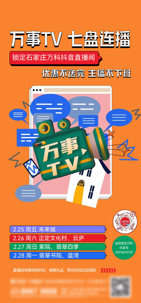 源文件下载【享设计】搜索编号：70860016416126614【地产直播扁平化刷屏海报】