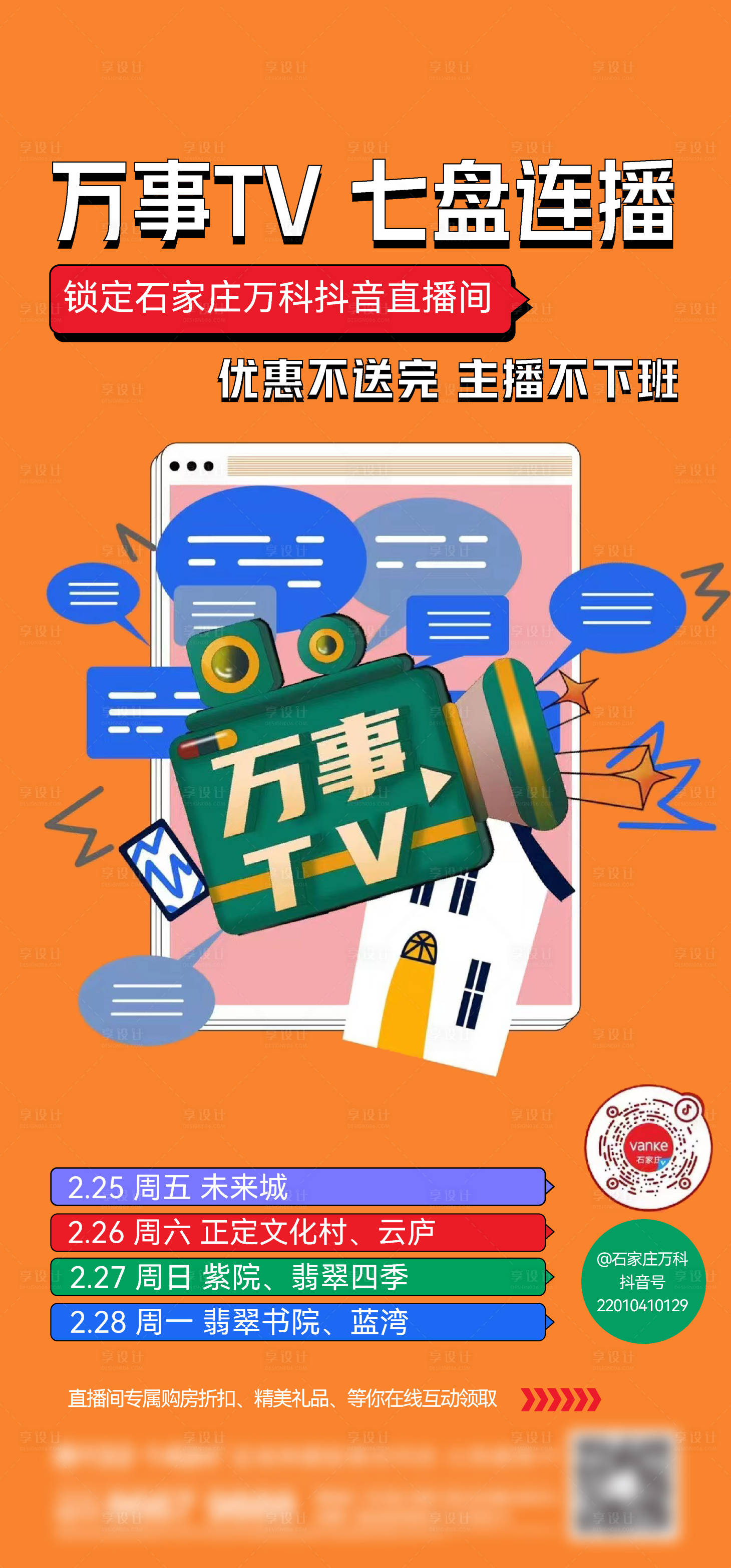 源文件下载【享设计】搜索编号：70860016416126614【地产直播扁平化刷屏海报】