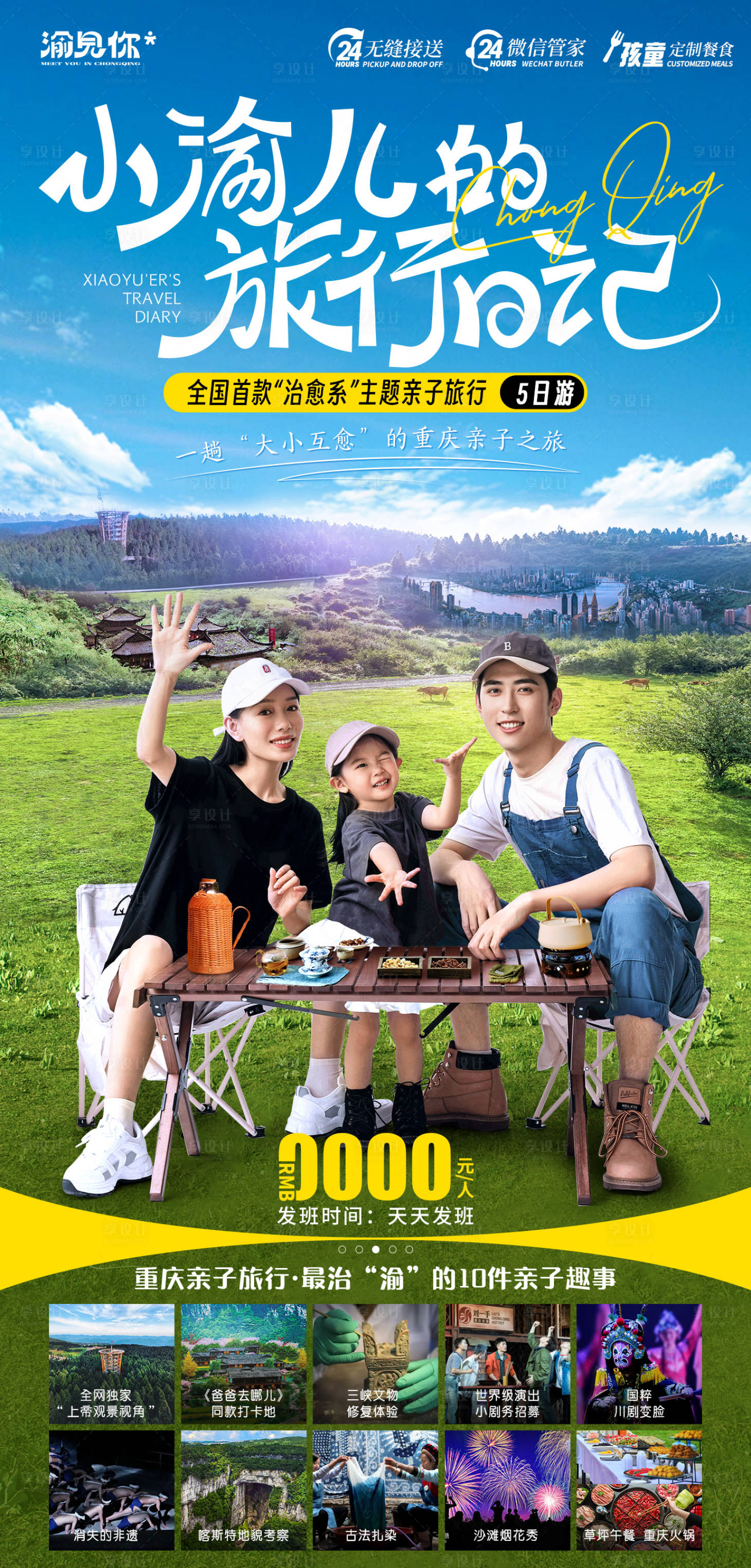 源文件下載【享設計】搜索編號：88910017004383641【小渝兒的旅行日記海報】