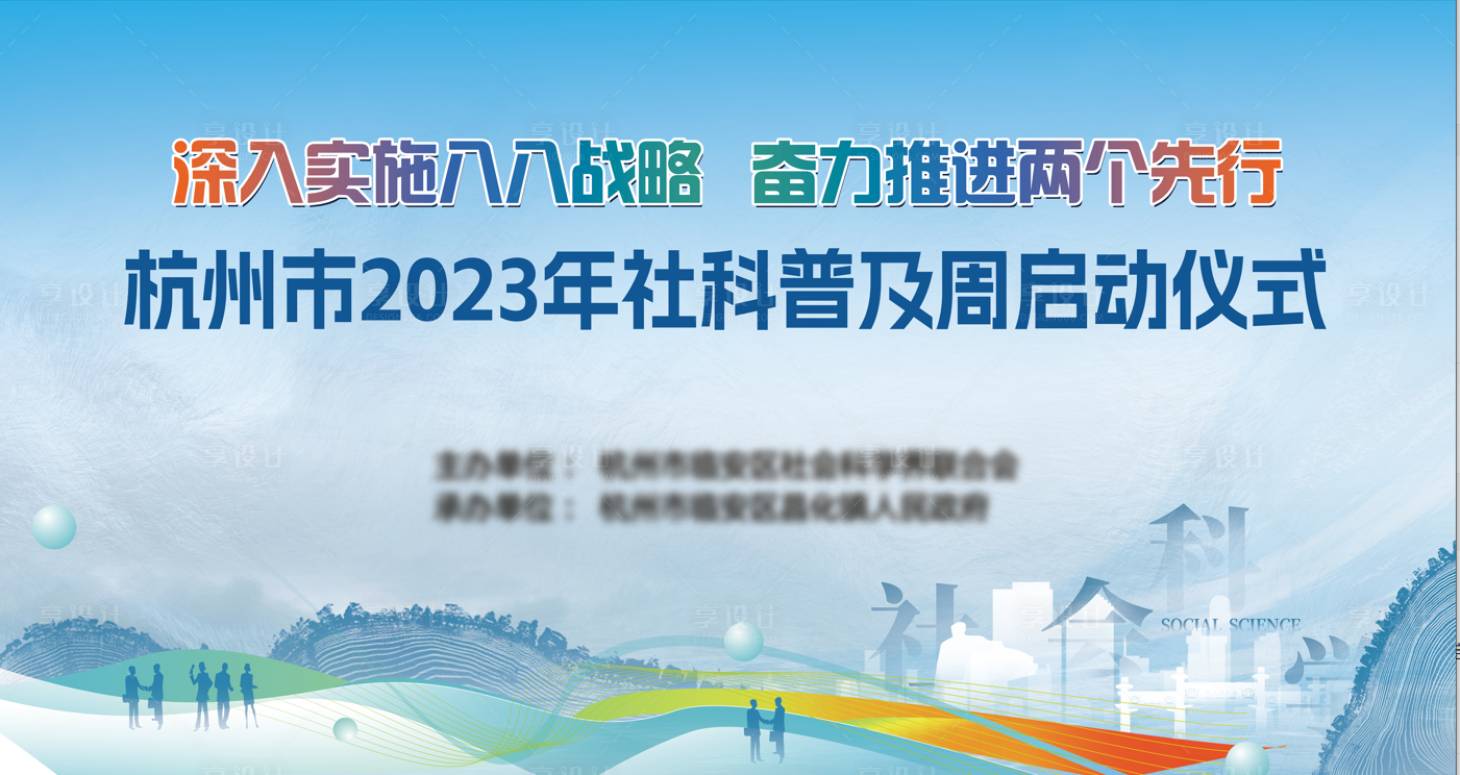 源文件下载【享设计】搜索编号：87540016718663245【社科普及周主画面】