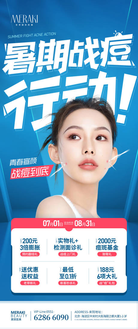 源文件下載【享設計】搜索編號：78930016951171253【暑期祛痘活動海報】