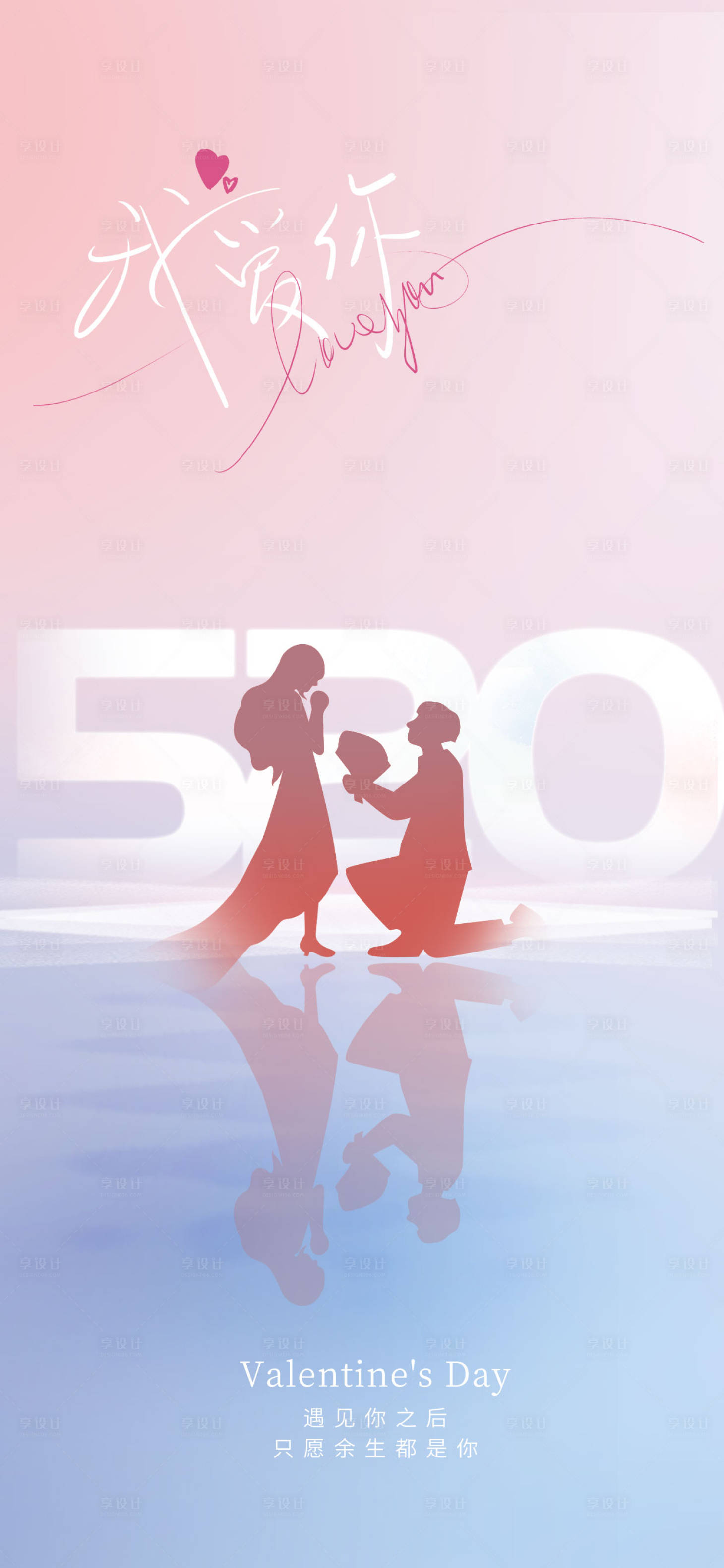 源文件下载【唯美浪漫520情人节告白日海报】编号：77790016648825927