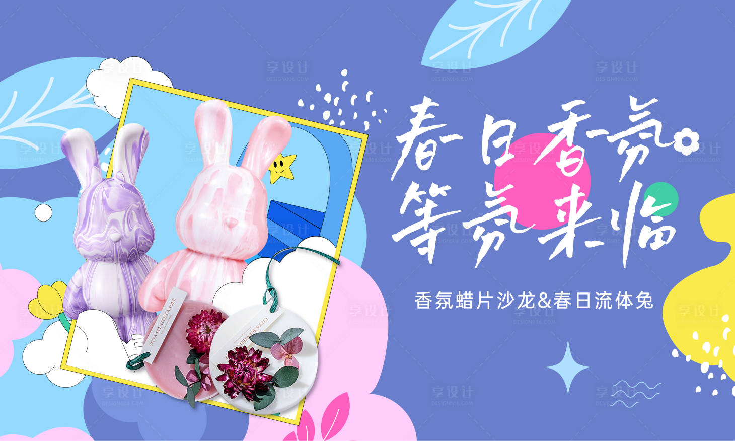 源文件下载【享设计】搜索编号：33170016894025959【香薰流体兔活动背景板】