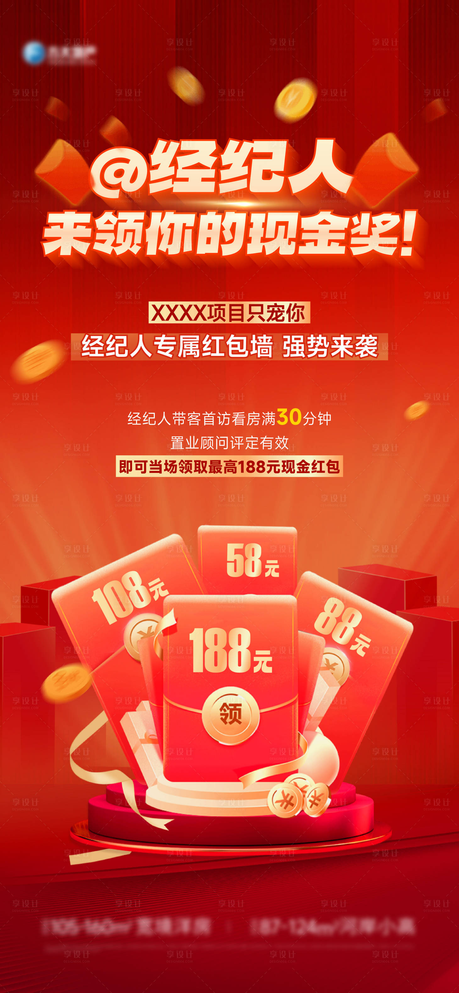 源文件下载【享设计】搜索编号：63300016439387756【地产渠道经纪人奖励热销红包海报】