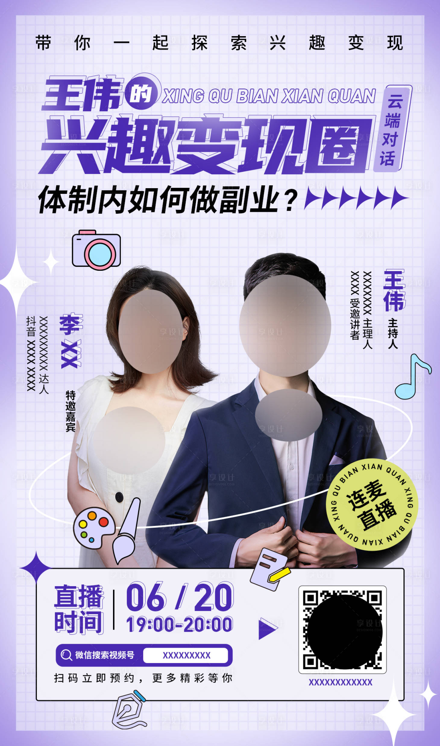 源文件下载【享设计】搜索编号：93260016812104872【兴趣变现圈课程海报】