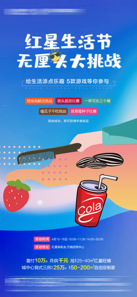 源文件下载【地产暖场活动生活节海报】编号：21820016672038009