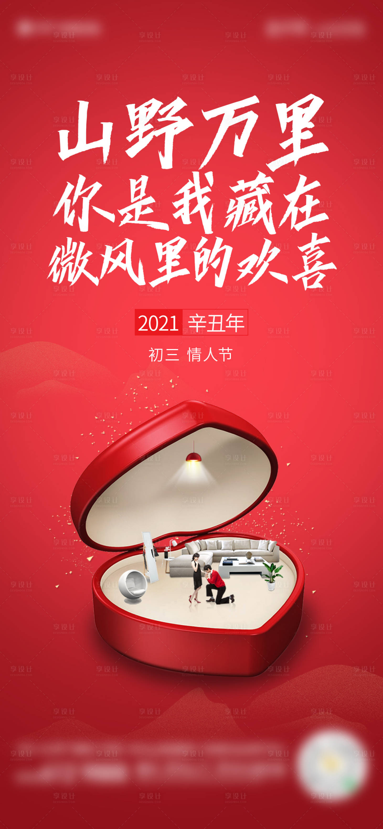 源文件下载【享设计】搜索编号：91410016943413588【地产情人节温馨海报】