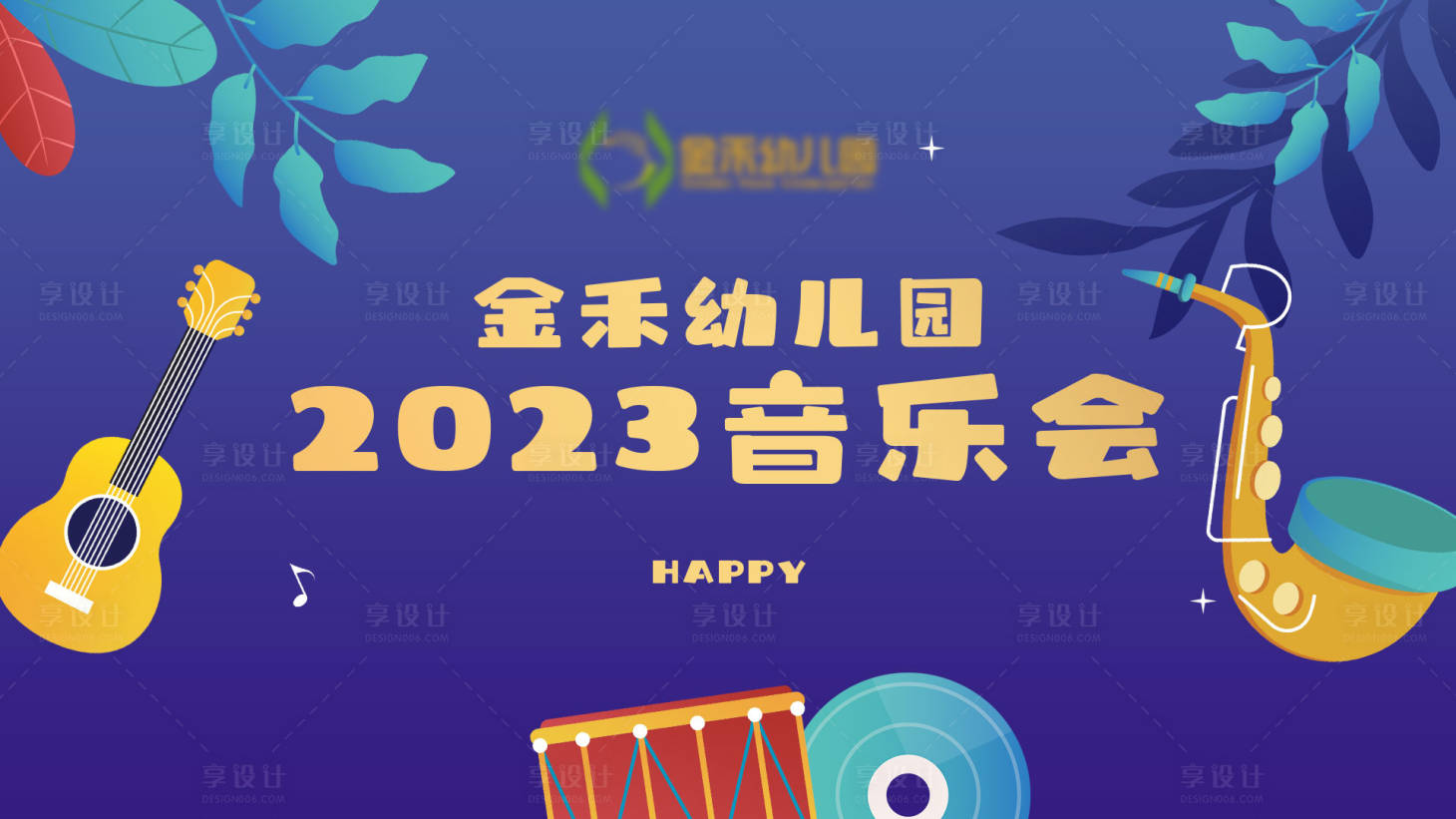 源文件下载【享设计】搜索编号：82430016906162673【幼儿园音乐会展板】