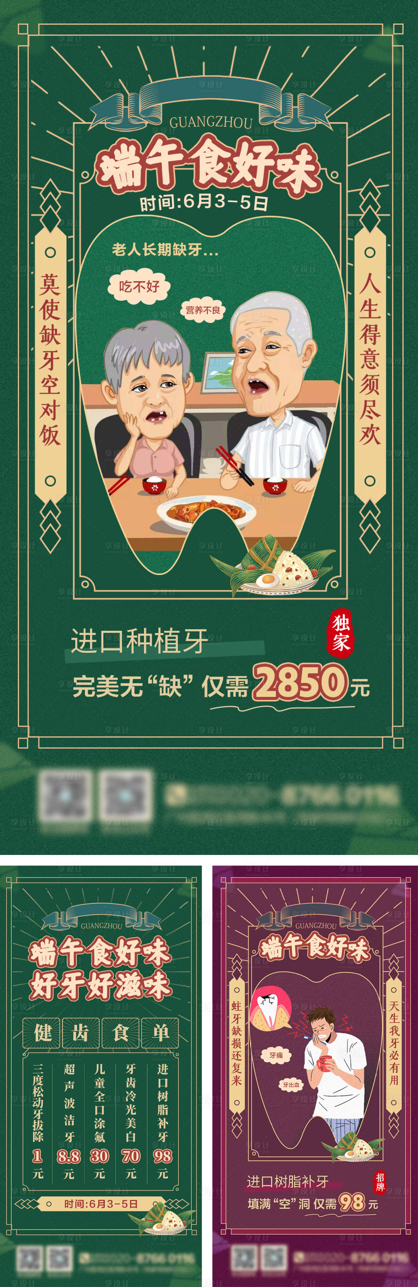 源文件下載【享設計】搜索編號：31360016340478469【口腔端午節海報】
