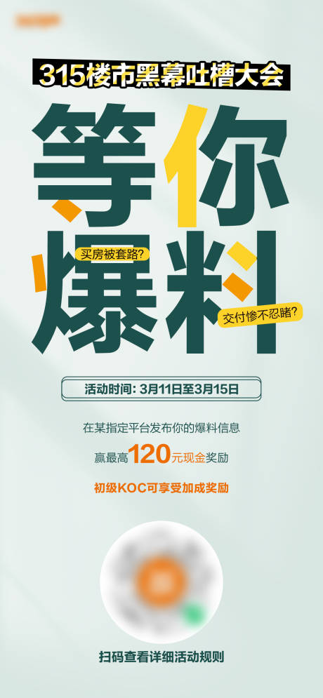 源文件下载【315等你爆料海报】编号：94460016739534360