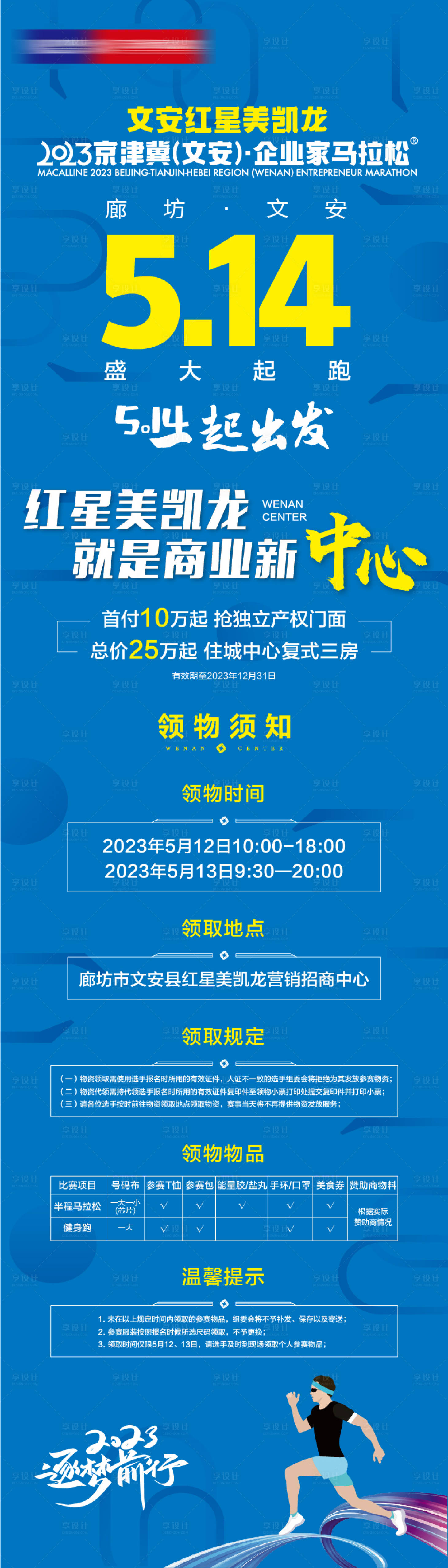 源文件下載【享設計】搜索編號：46960016770645468【馬拉松領物須知海報長圖】