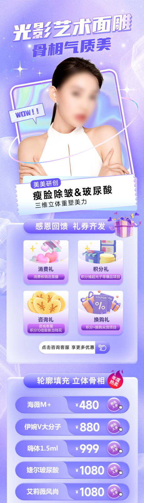 源文件下载【享设计】搜索编号：61040016820904070【夏季医美面雕活动长图】