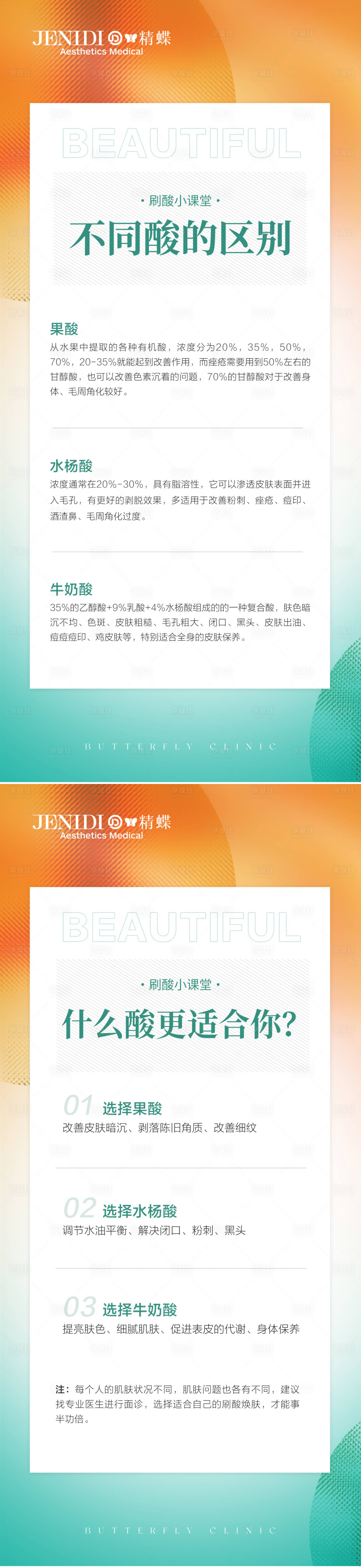 源文件下载【医美刷酸科普系列海报】编号：17910016926142219