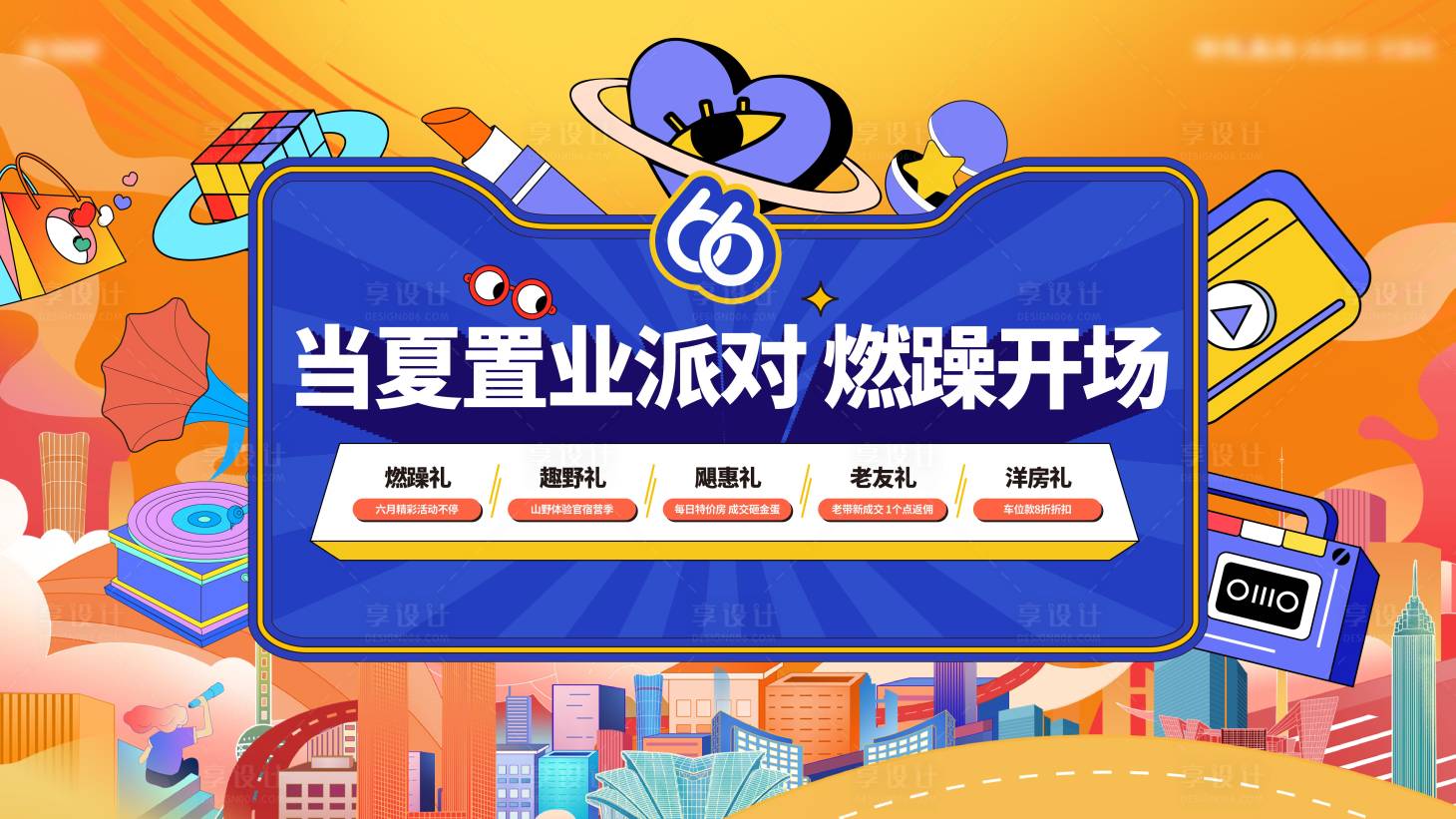 源文件下载【享设计】搜索编号：64690017040631350【地产购房节背景板】