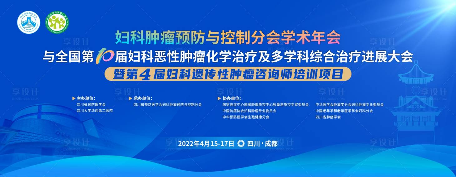 源文件下载【妇科肿瘤预防与控制分会学术年会背景板】编号：59180017027144418