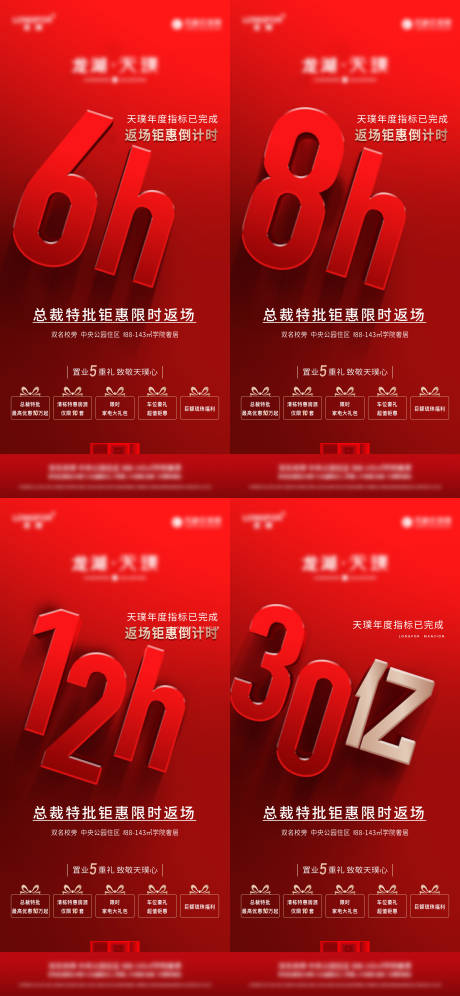 源文件下载【地产总裁特批钜惠倒计时系列海报】编号：98530016665375904